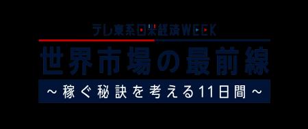 10/29(木)~11/8(木)「日米経済WEEK」開催決定!世界 10/29(木)~11/8(木)「日米経済WEEK」開催決定!世界