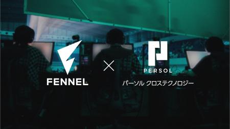 プロeスポーツチーム「FENNEL」、パーソルクロステク