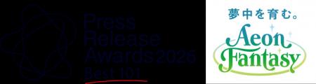 イオンファンタジー、「プレスリリースアワード2026」