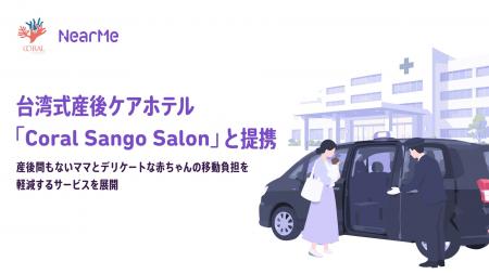 台湾式産後ケアホテル「Coral Sango Salon」と提携
