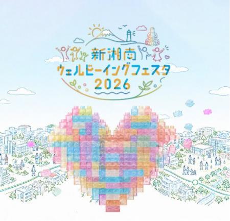 新湘南ウェルビーイングフェスタ2026 開催のお知らせ 新湘南ウェルビーイングフェスタ2026 開催のお知らせ