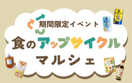 【グリーンエース／upvege】食のアップサイクル普及へ