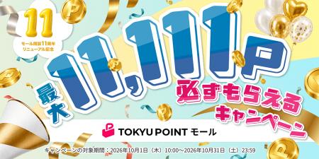 「TOKYU POINTモール」が大幅リニューアル　約650件の