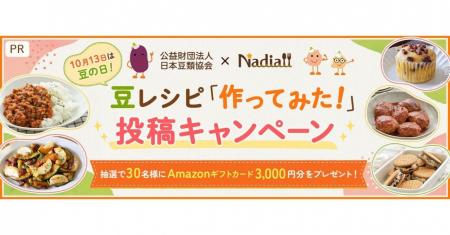 料理メディア「Nadia」と公益財団法人日本豆類協会が