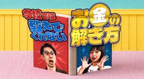 YouTube新番組「学校では教えてくれないお金の解き方