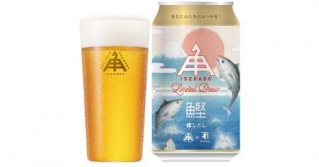 ISEKADO、にんべんと本枯鰹節で醸す限定ビールを共同