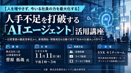 「人手不足を打破する「AIエージェント」活用講座」と