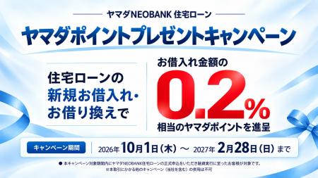 「ヤマダNEOBANK」住宅ローン、対面住宅ローンの実行