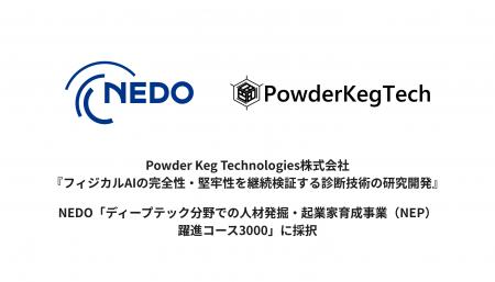 Powder Keg Technologies、NEDO「NEP躍進コース3000」 Powder Keg Technologies、NEDO「NEP躍進コース3000」