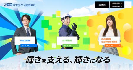 【日本テクノ】新卒採用サイトを全面リニューアル。新 【日本テクノ】新卒採用サイトを全面リニューアル。新