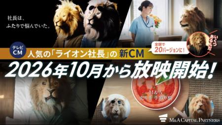 「ライオン社長」でお馴染みのM&Aキャピタルパートナ