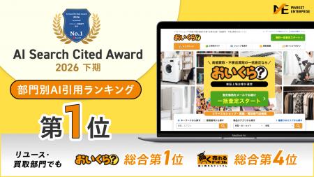 リユースプラットフォーム「おいくら」がAI引用アワー