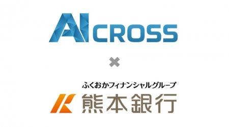 熊本銀行との協業により、取引先企業への生成AI・AIエ