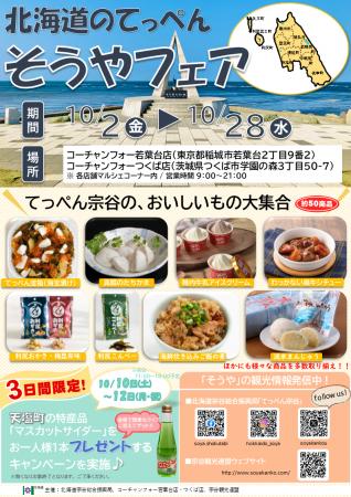 【首都圏】「北海道のてっぺん　そうやフェア」を開催