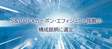 S&P/JPXカーボン・エフィシェント指数の構成銘柄に選