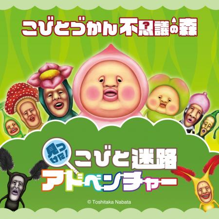 この秋、ブルーメの丘が“コビトたちの不思議の森”に! この秋、ブルーメの丘が“コビトたちの不思議の森”に!