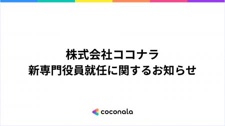 専門役員就任に関するお知らせ