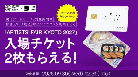 ライフカードに「現代アートカード」が登場！