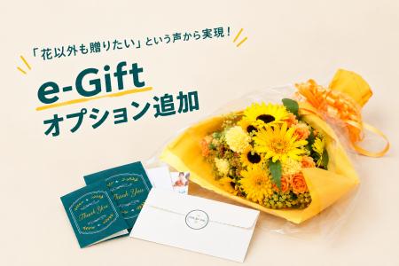 「お花以外も贈りたい。」利用者の声から生まれた、Gi 「お花以外も贈りたい。」利用者の声から生まれた、Gi