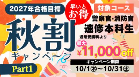 【TAC警察官・消防官（消防士）】「秋割キャンペーンP