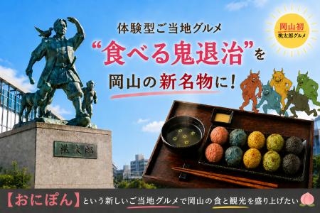岡山初【食べる鬼退治】という新しいご当地グルメ体験 岡山初【食べる鬼退治】という新しいご当地グルメ体験