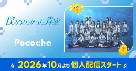 「Pococha」がアイドルグループ「僕が見たかった青空