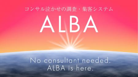 コンサル泣かせの店舗集客プラットフォーム「ALBA」、