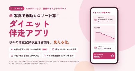 写真で自動カロリー計算！ヒロクリニック提供の「ダイ