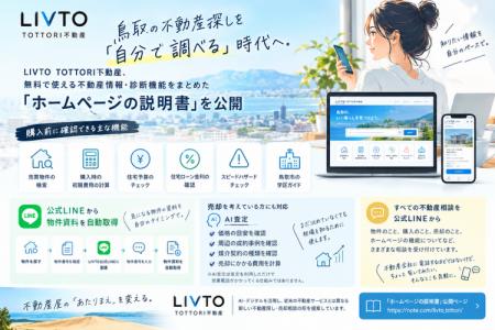 鳥取の不動産探しを「自分で調べる」時代へ。LIVTO TO