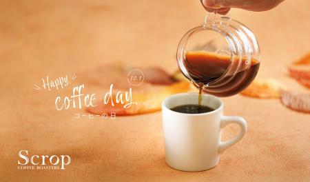 【10月1日「コーヒーの日」】飲む、知る、味わう。自
