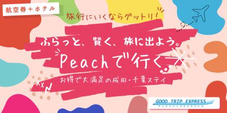 ～ふらっと、賢く、旅に出よう～旅を諦めかけているあ