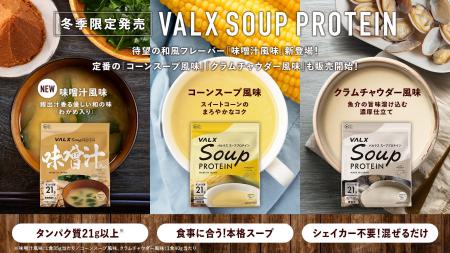 【冬季限定】“食事に合うプロテイン”「VALX SOUP PROT