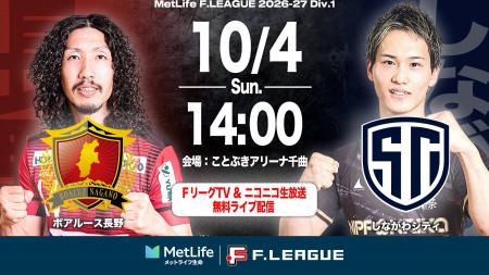 【ＦリーグTV × ニコニコ生放送】 10月4日（日）「長