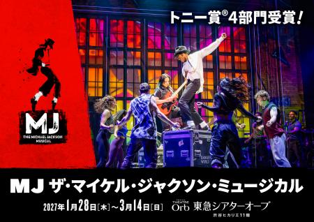 「MJ ザ・マイケル・ジャクソン・ミュージカル」公演 「MJ ザ・マイケル・ジャクソン・ミュージカル」公演