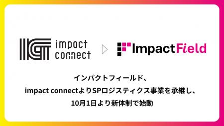 インパクトフィールド、impact connectよりSPロジステ