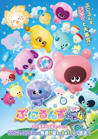 いよいよ今週日曜（10月4日）から放送開始『ぷにるん