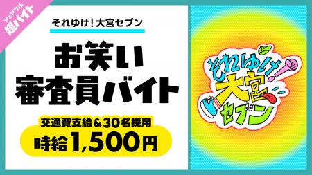 『それゆけ！大宮セブン』の番組収録に参加するお笑い