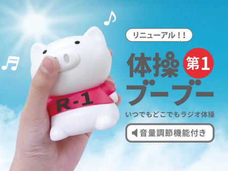 【新商品】いつでもどこでもラジオ体操でお馴染みの『