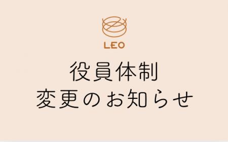 株式会社LEO　新役員体制に関するお知らせ