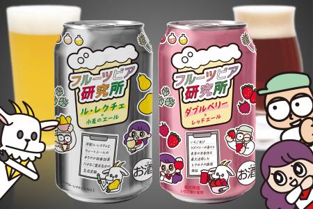 新定番シリーズ 「フルーツビア研究所」を10月16日よ