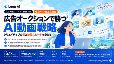 LeapAI、広告運用者向けにAI動画広告の活用をテーマと LeapAI、広告運用者向けにAI動画広告の活用をテーマと
