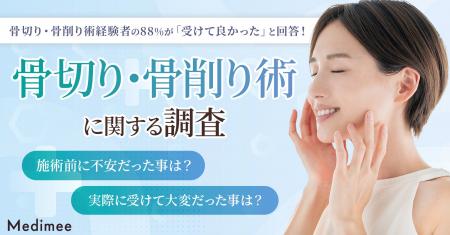 【骨切り・骨削り術経験者100名を調査】施術経験者の8