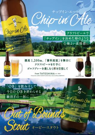 ゴルファーのためのクラフトビール第2弾「Out of Boun
