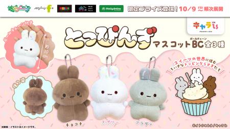 「キャラis」発のキャラクター「とっぴんず」の限定プ 「キャラis」発のキャラクター「とっぴんず」の限定プ