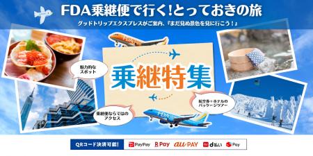 【直行便より5,700円お得な路線も】FDA乗継便×グット