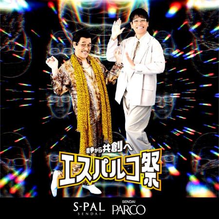 =競争から共創へ=「ピコ太郎」と「古坂大魔王」がアン