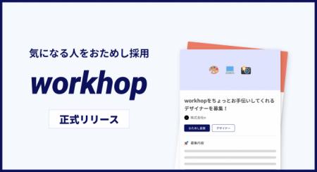 気になる人をおためしで採用できる「workhop」が正式 気になる人をおためしで採用できる「workhop」が正式