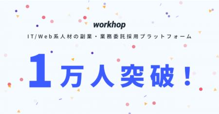 IT/Web系人材の副業・業務委託採用サービス「ワークホ
