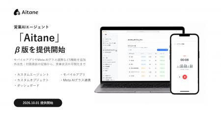 営業AIエージェント「Aitane」、10月1日よりβ版を提供 営業AIエージェント「Aitane」、10月1日よりβ版を提供