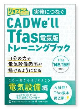 建築設備CAD「CADWe’ll Tfas電気版」トレーニングブッ